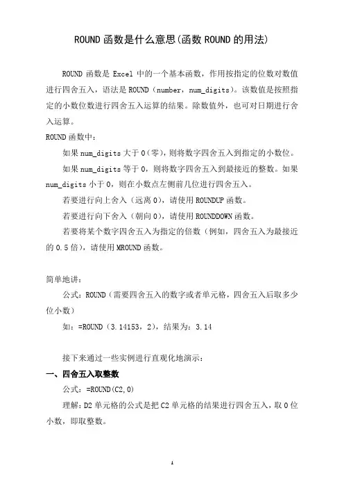 ROUND函数是什么意思