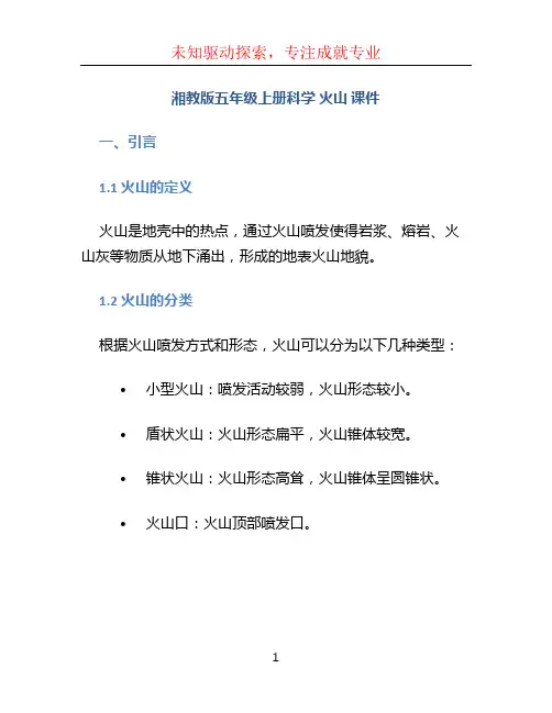 湘教版五年级上册科学  火山 课件
