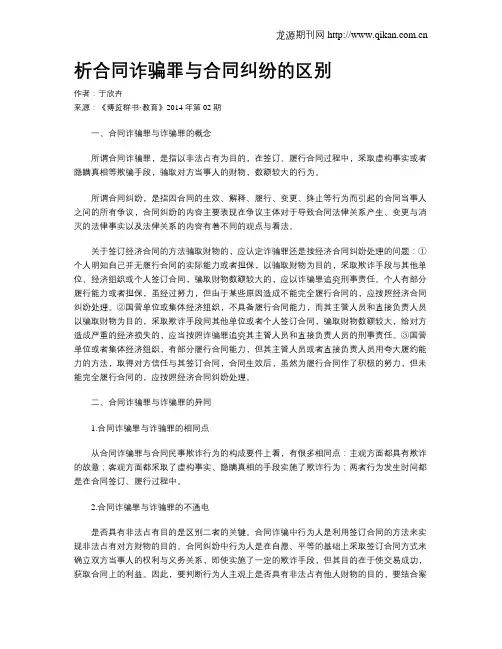 析合同诈骗罪与合同纠纷的区别