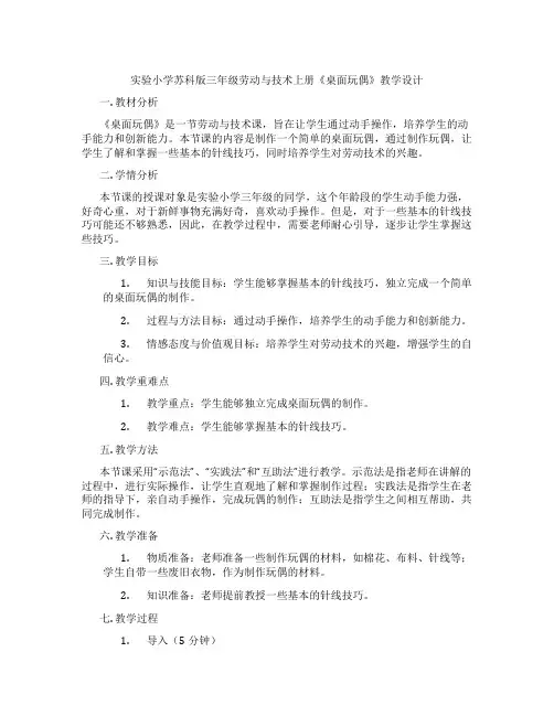 实验小学苏科版三年级劳动与技术上册《桌面玩偶》教学设计
