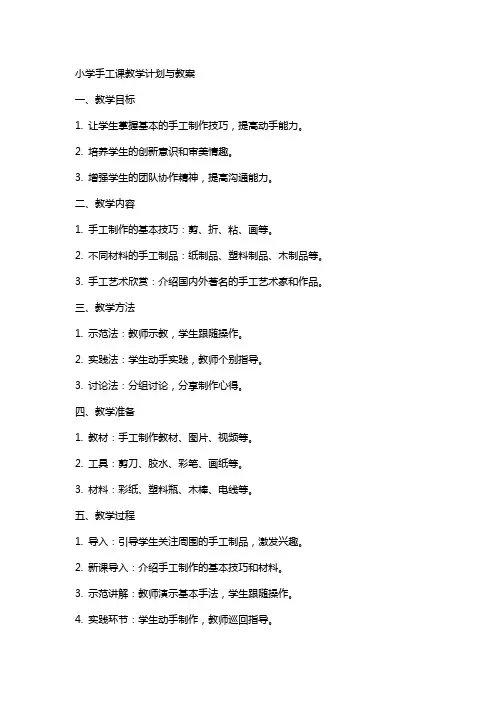 小学手工课教学计划与教案