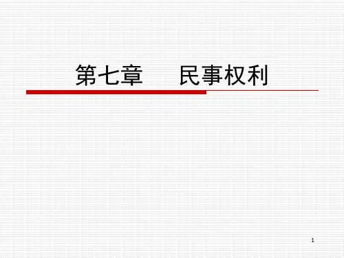 07-民事权利 - (1)