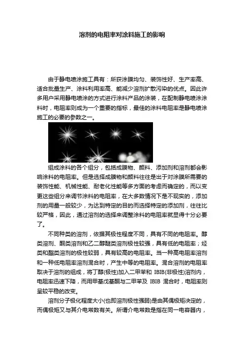 溶剂的电阻率对涂料施工的影响