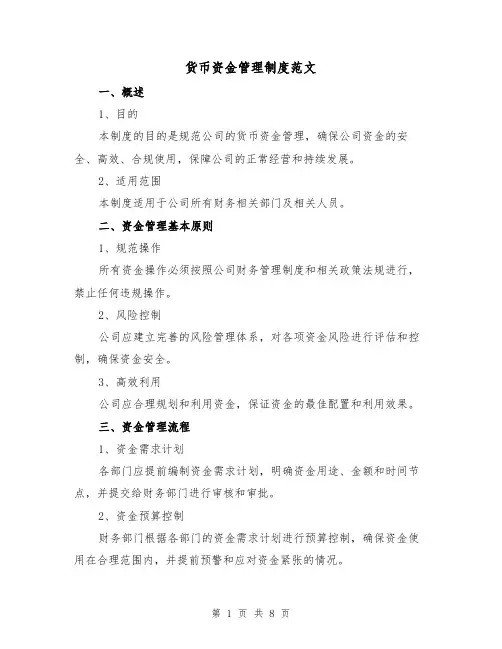 货币资金管理制度范文(二篇)