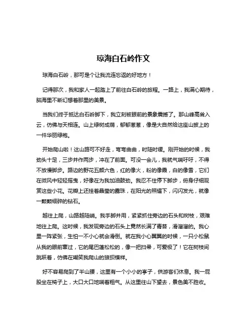 琼海白石岭作文