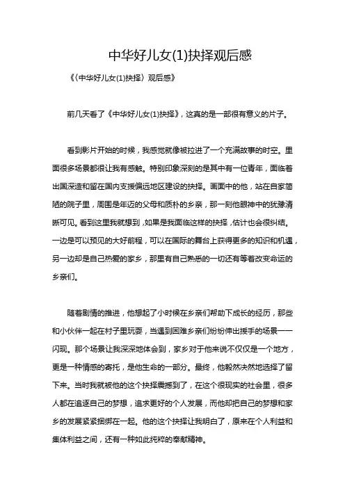 中华好儿女(1)抉择观后感