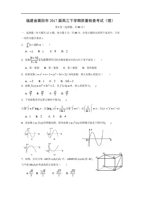 福建省莆田市2017届高三下学期质量检查考试(理)(word版,附答案)