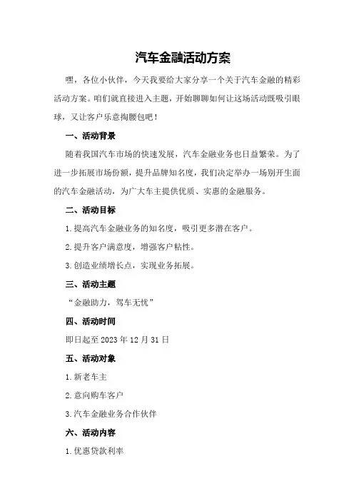 汽车金融活动方案