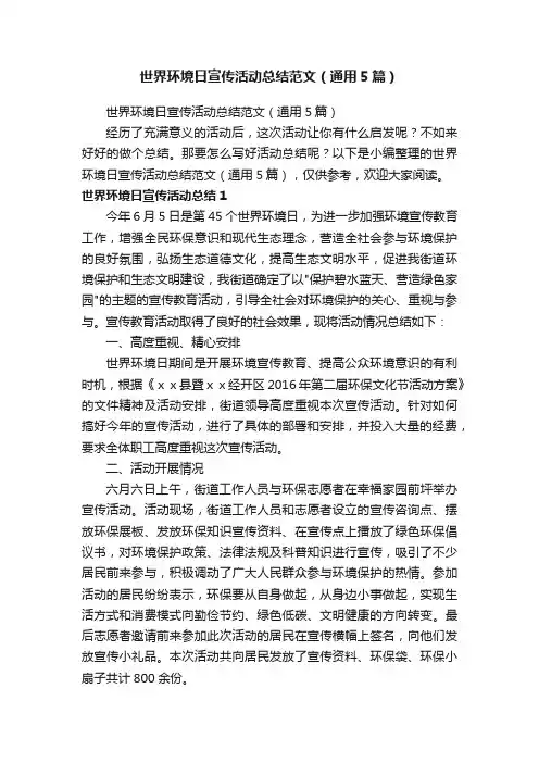 世界环境日宣传活动总结范文（通用5篇）
