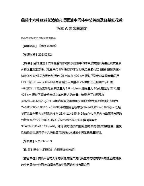 藏药十六味杜鹃花浓缩丸提取液中间体中总黄酮及羟基红花黄色素A的含量测定
