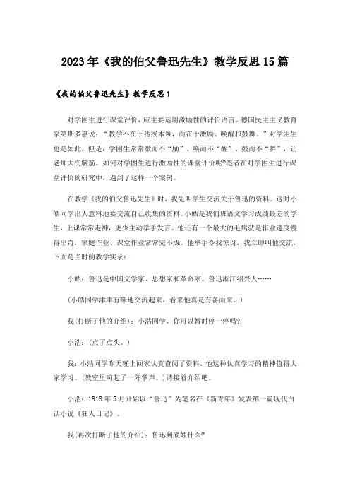 2023年《我的伯父鲁迅先生》教学反思15篇_1