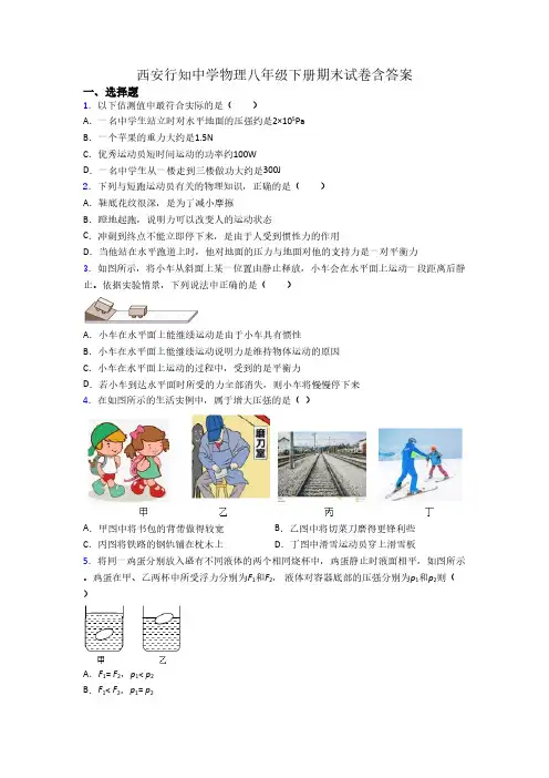 西安行知中学物理八年级下册期末试卷含答案
