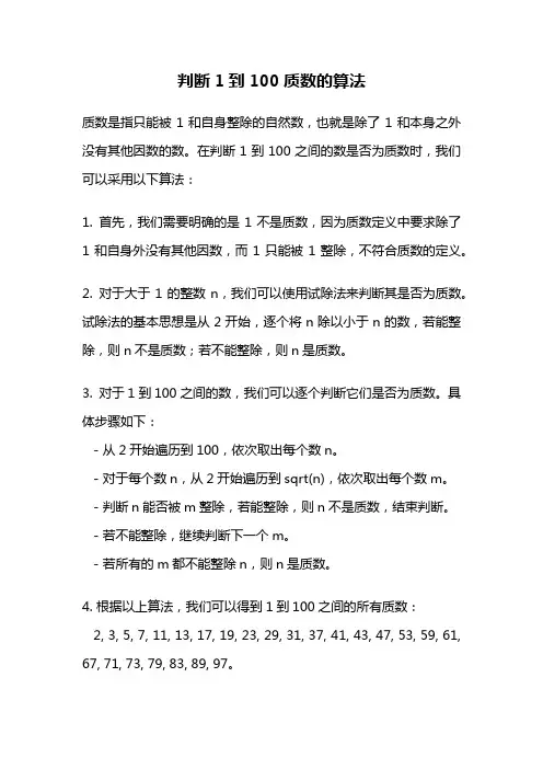 判断1到100质数的算法