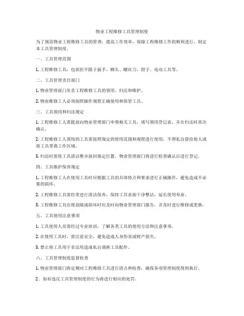 物业工程维修工具管理制度