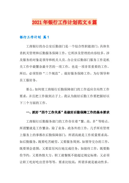 (可编辑)2021年银行工作计划范文6篇