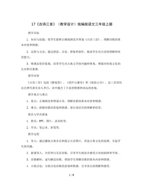 17《古诗三首》(教学设计)统编版语文三年级上册