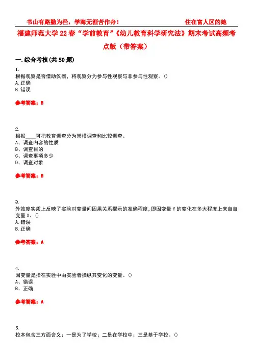 福建师范大学22春“学前教育”《幼儿教育科学研究法》期末考试高频考点版(带答案)试卷号：5