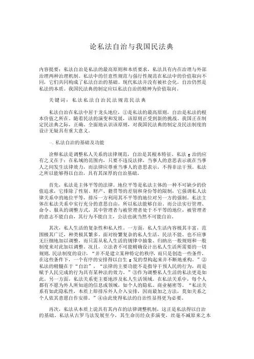 论私法自治与我国民法典论