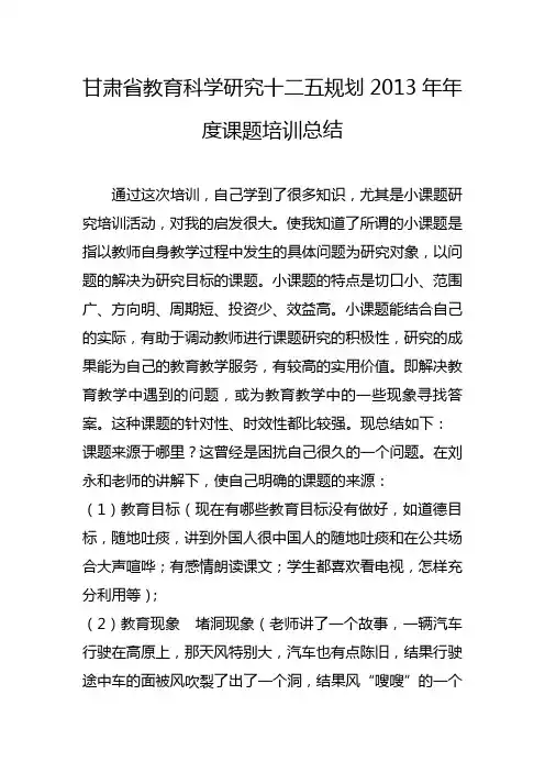 甘肃省教育科学研究十二五规划2013年年度课题培训总结