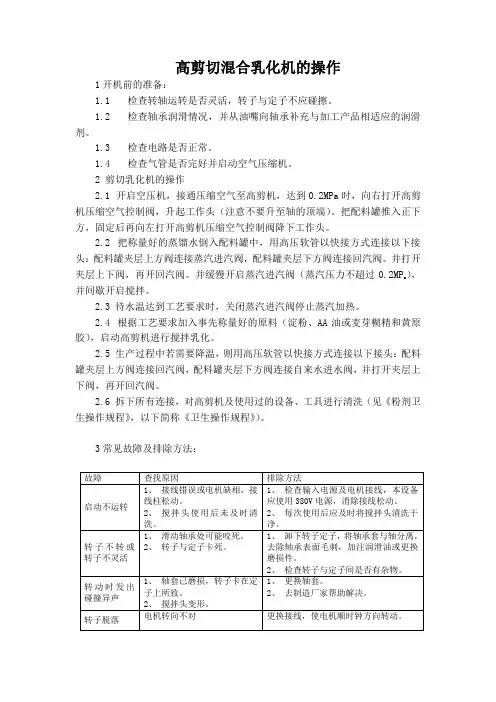 高剪切混合乳化机的操作