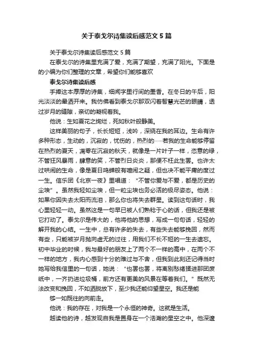关于泰戈尔诗集读后感范文5篇
