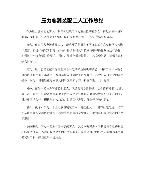 压力容器装配工人工作总结