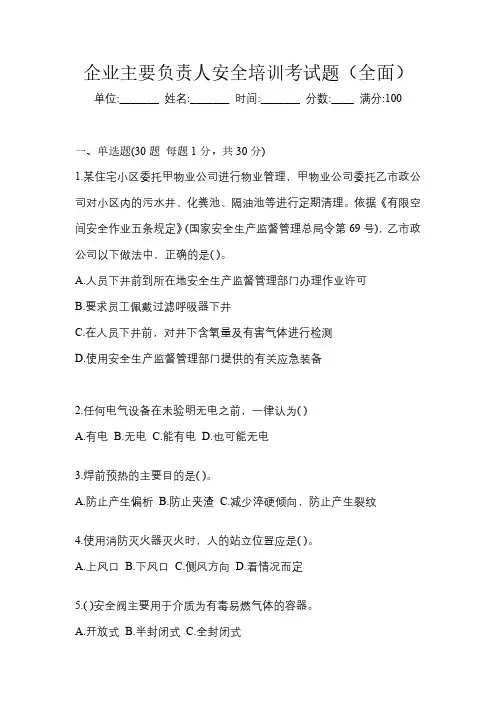 企业主要负责人安全培训考试题(全面)