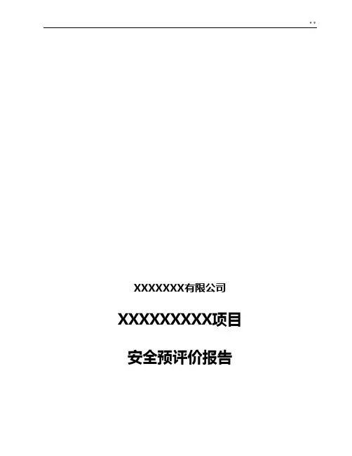 安全预评价总结报告模版