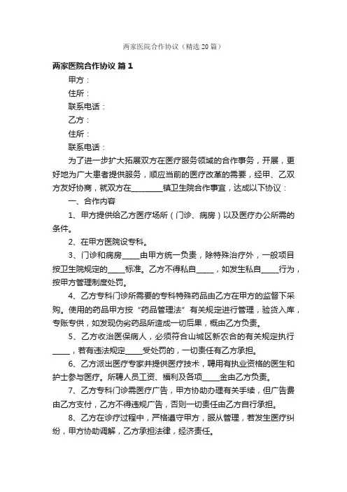 两家医院合作协议（精选20篇）