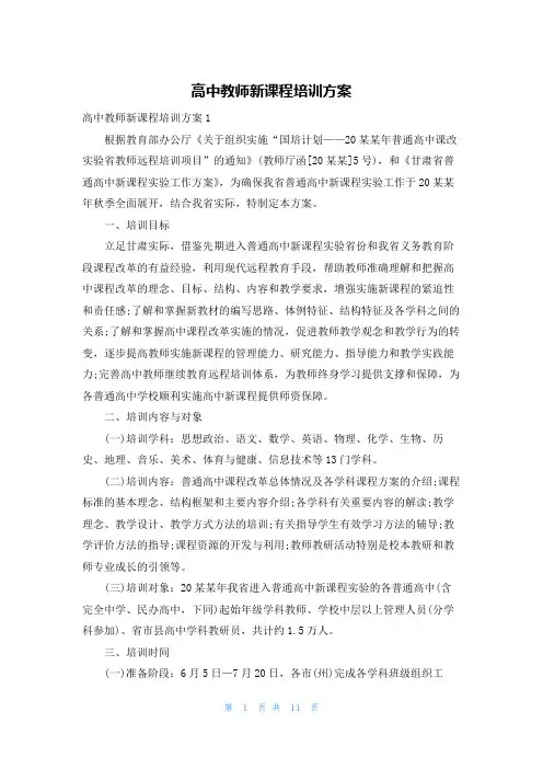 高中教师新课程培训方案