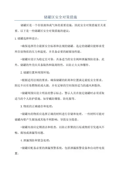 储罐区安全对策措施