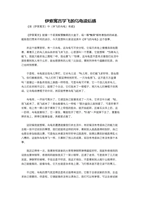 伊索寓言学飞的乌龟读后感