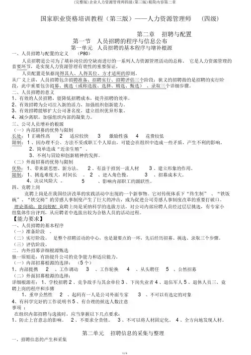 (完整版)企业人力资源管理师四级(第三版)精简内容第二章