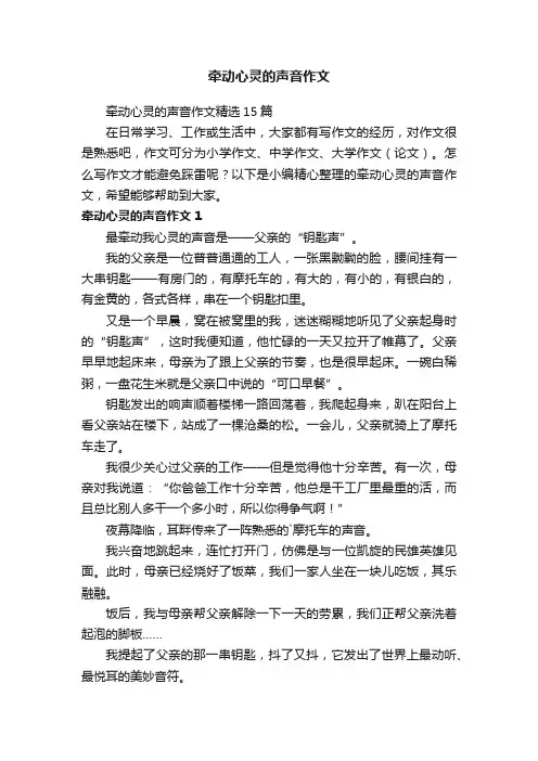 牵动心灵的声音作文