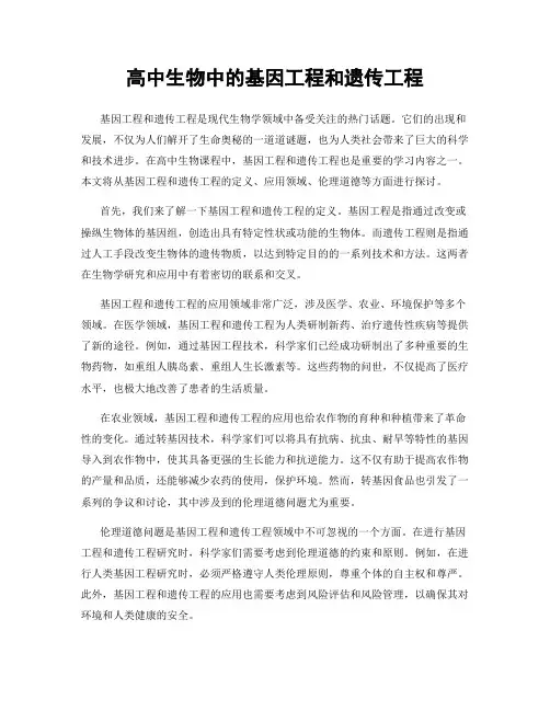 高中生物中的基因工程和遗传工程