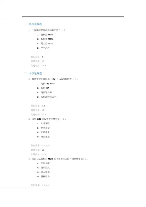 C15020 商业地产资产证券化和REITS(下) 100分