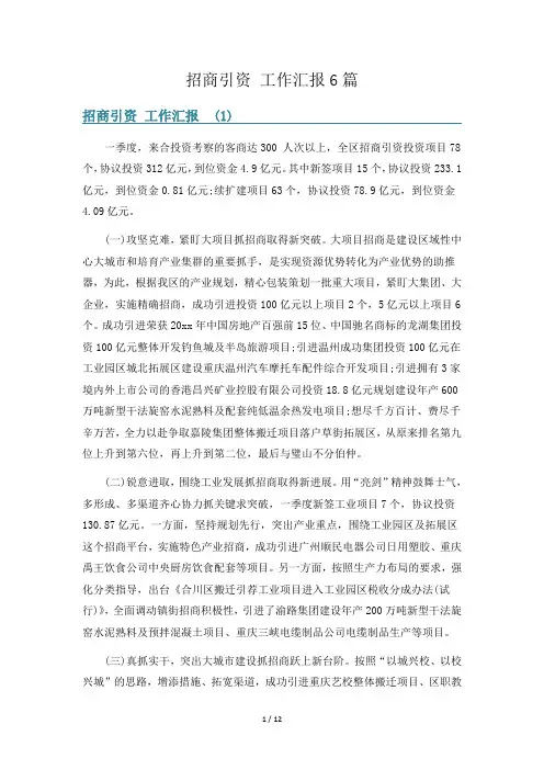 招商引资 工作汇报6篇