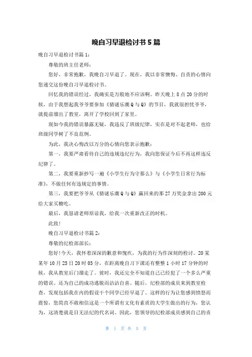 晚自习早退检讨书5篇