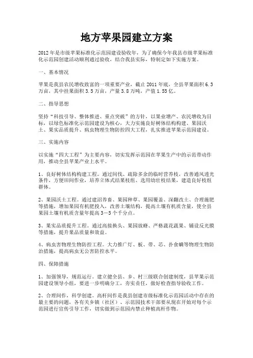 最新 地方苹果园建立方案-精品