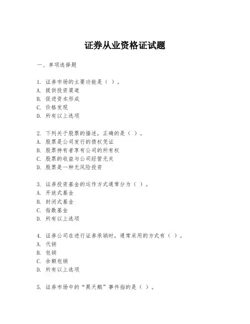 证券从业资格证试题