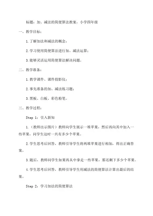 加减法的简便算法教案_小学四年级教案