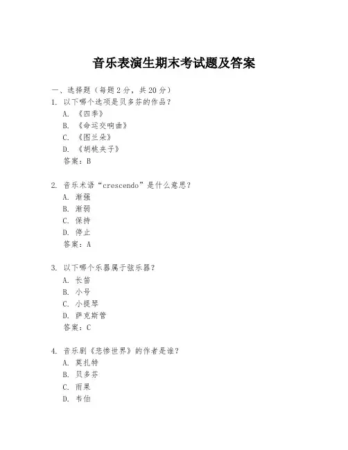 音乐表演生期末考试题及答案