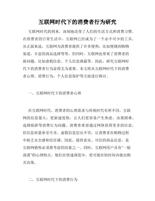 互联网时代下的消费者行为研究