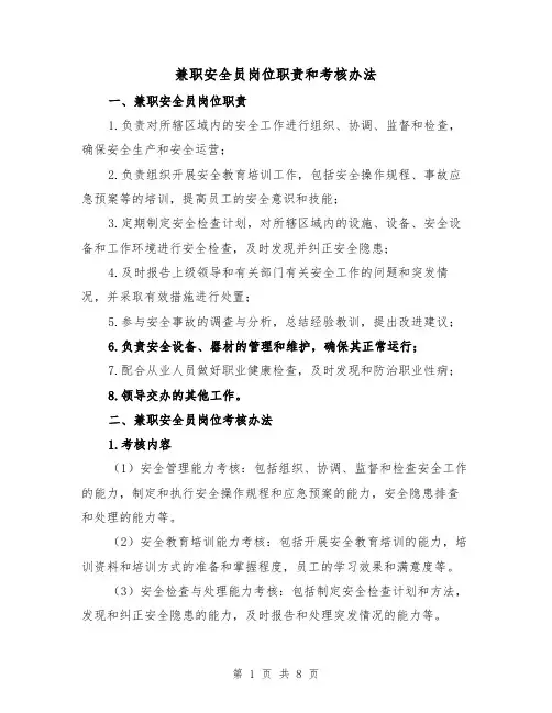 兼职安全员岗位职责和考核办法(四篇)