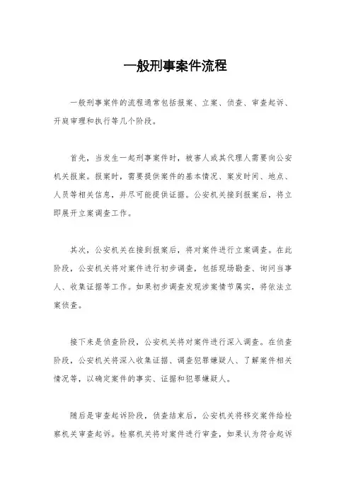 一般刑事案件流程