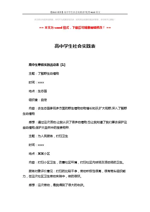 【2018最新】高中学生社会实践表-优秀word范文 (16页)