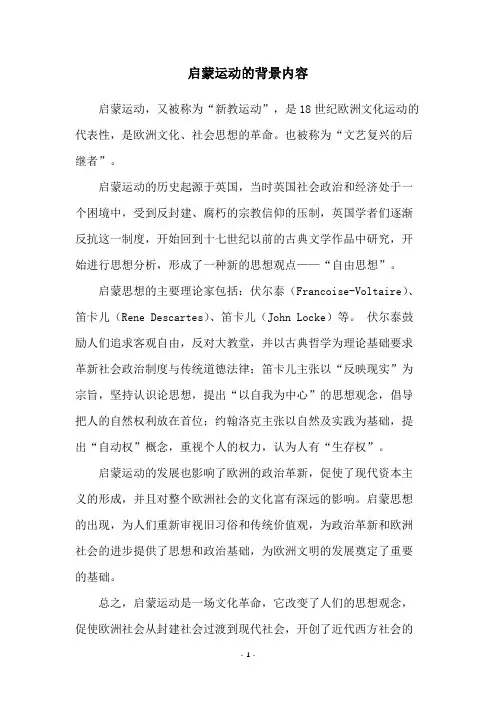 启蒙运动的背景内容