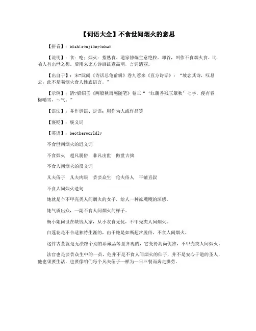 【词语大全】不食世间烟火的意思