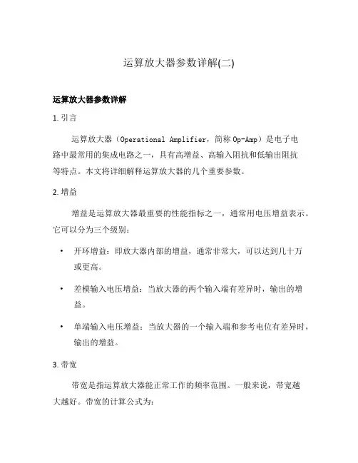 运算放大器参数详解(二)