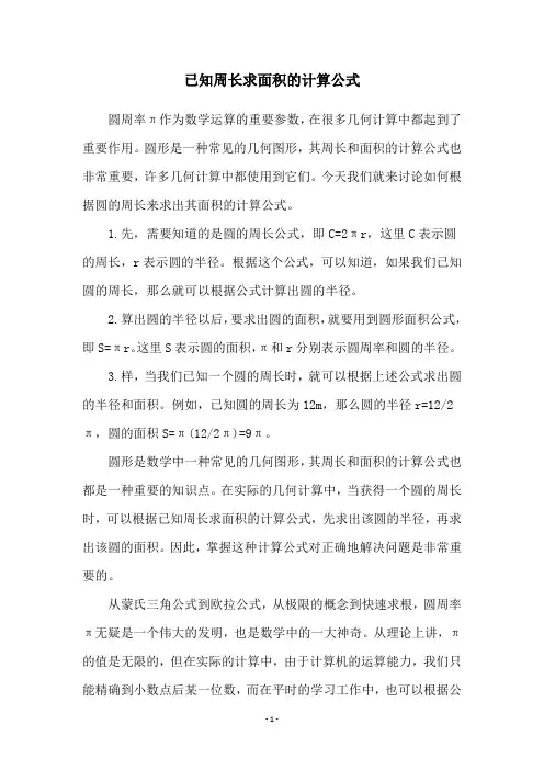 已知周长求面积的计算公式